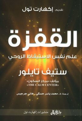 القفزة : علم نفس الاستيقاظ الروحي