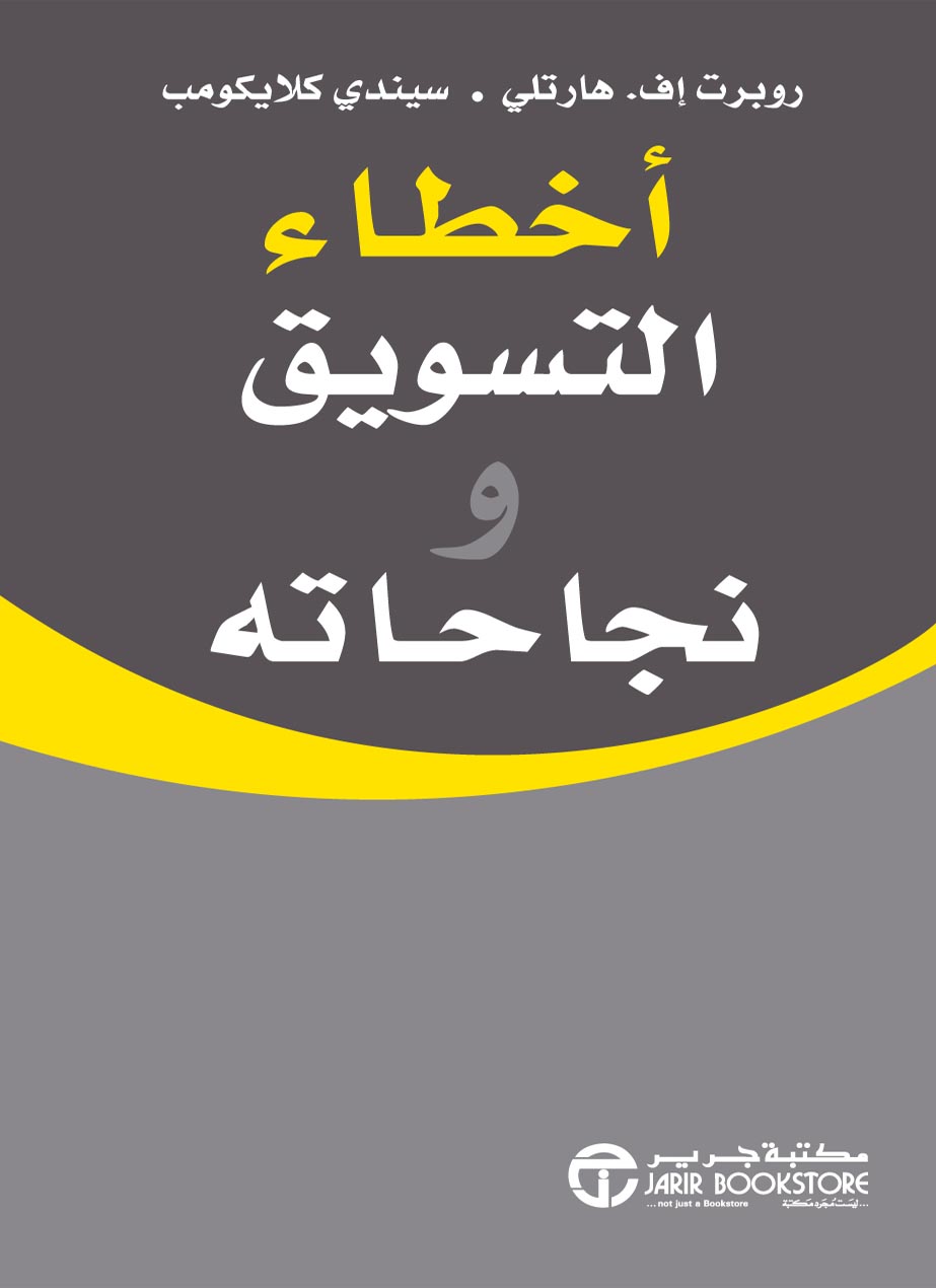أخطاء التسويق و نجاحاته