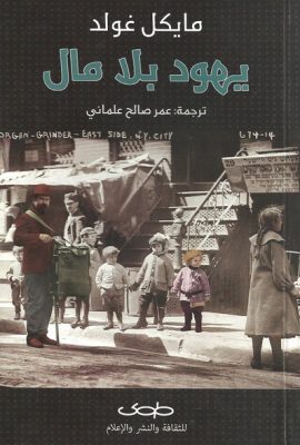 يهود بلا مال