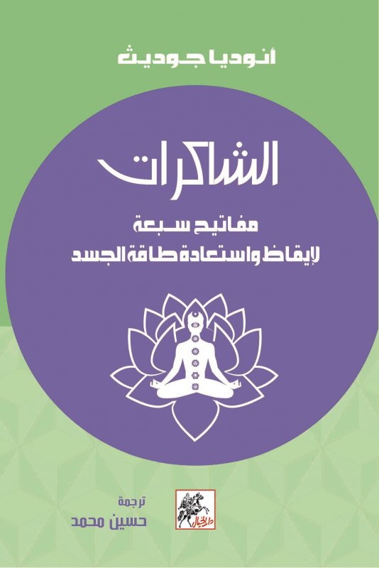الشاكرات مفاتيح سبعة لإيقاظ واستعادة طاقة الجسد