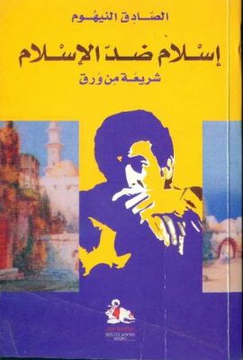 إسلام ضد الإسلام : شريعة من ورق
