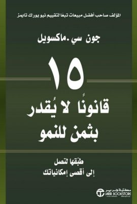 15 قانوناً لا يقدر بثمن للنمو