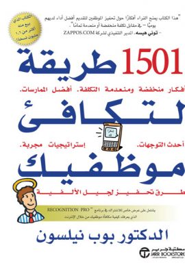 1501 طريقة لتكافئ موظفيك