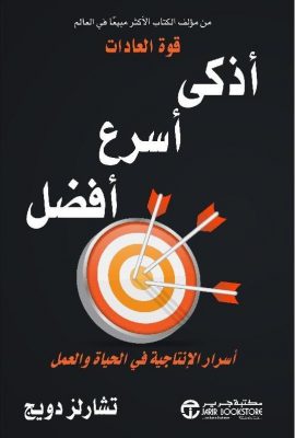 أذكى أسرع أفضل