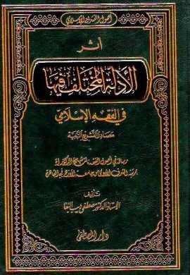 أثر الأدلة المختلف فيها في الفقه الإسلامي