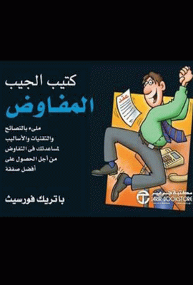 ‎ كتيب الجيب المفاوض‎