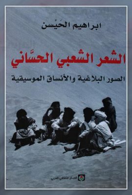 الشعر الشعبي الحساني