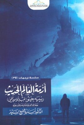 أزمة العالم الحديث