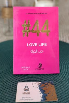 #44 حب الحياة