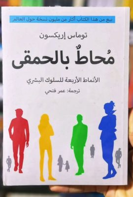 محاط بالحمقى