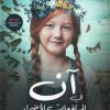 آن في المرتفعات الخضراء