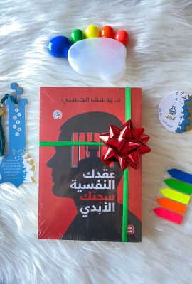 عقدك النفسية سجنك الأبدي