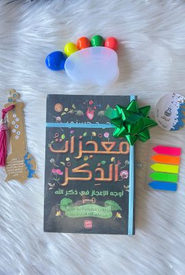 معجزات الذكر