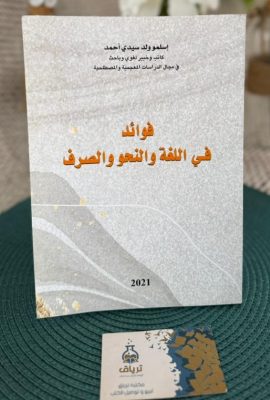 فوائد في اللغة والنحو والصرف