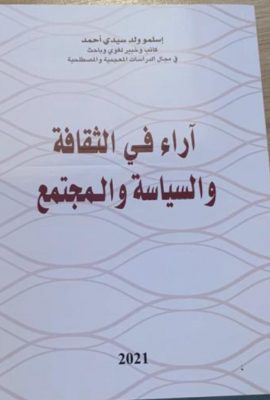 آراء في الثقافة والسياسة والمجتمع