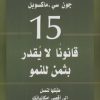15 قانوناً لا يقدر بثمن للنمو