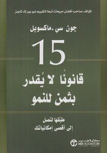 15 قانوناً لا يقدر بثمن للنمو