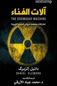 آلات الفناء - اعترافات مخطط أمريكي للحرب النووية