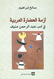 أزمة الحضارة العربية في أدب عبد الرحمن منيف