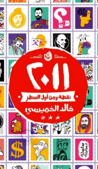 2011 .. نقطة ومن أول السطر