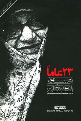 23 عاماً وسط الطوفان ؛ مذكرات المناضلة الإيرانية الحاجية مرضية (دباغ)