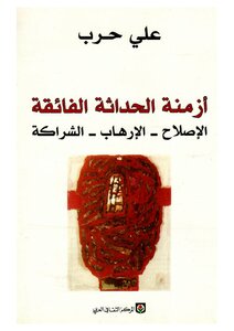 أزمنة الحداثة الفائقة