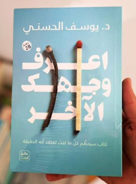 اعرف وجهك الآخر