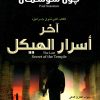 آخر أسرار الهيكل