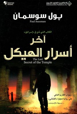 آخر أسرار الهيكل