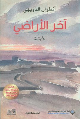 آخر الأراضي
