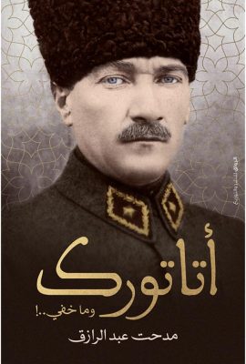 أتاتورك وما خفي.. !
