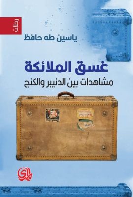 غسق الملائكة