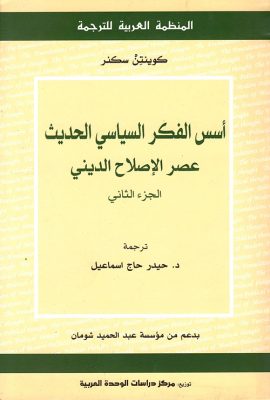 أسس الفكر السياسي الحديث ؛ عصر الإصلاح الديني ( الجزء الثاني )