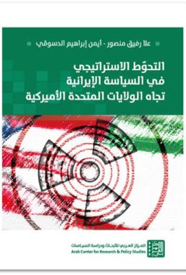 التحوط الإستراتيجي في السياسة الإيرانية تجاه الولايات المتحدة الأميركية