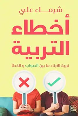 أخطاء التربية