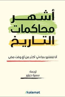 أشهر محاكمات التاريخ