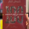 100 مفكر في علم الاقتصاد
