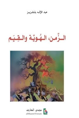 الزمن الهوية والقيم